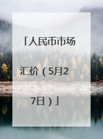 人民币市场汇价（5月27日）