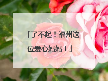 了不起！福州这位爱心妈妈！