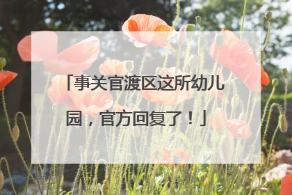 事关官渡区这所幼儿园，官方回复了！