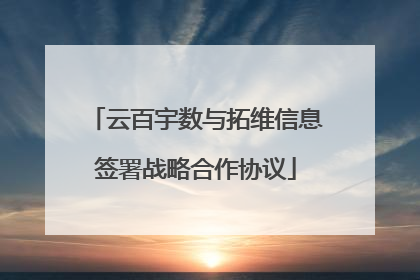 云百宇数与拓维信息签署战略合作协议