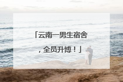 云南一男生宿舍，全员升博！