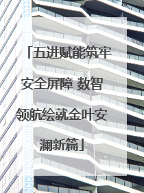 五进赋能筑牢安全屏障 数智领航绘就金叶安澜新篇