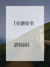 交通安全进校园