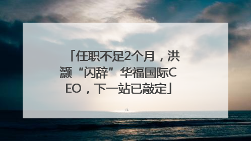 任职不足2个月，洪灏“闪辞”华福国际CEO，下一站已敲定