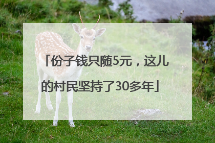 份子钱只随5元，这儿的村民坚持了30多年