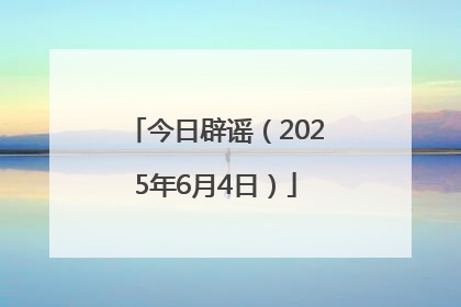 今日辟谣（2025年6月4日）
