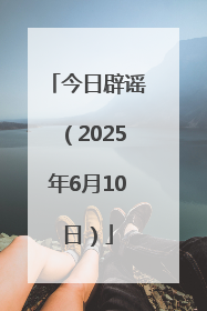 今日辟谣(2025年6月10日)