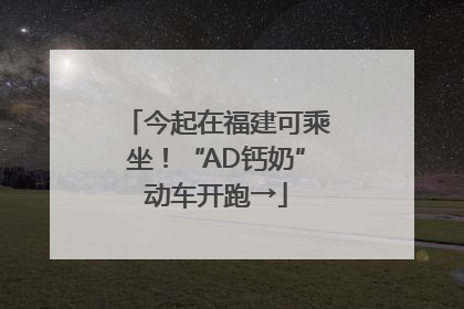 今起在福建可乘坐！“AD钙奶”动车开跑→