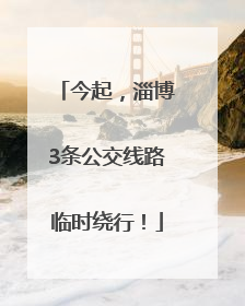 今起，淄博3条公交线路临时绕行！