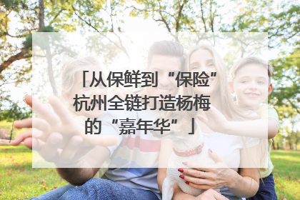 从保鲜到“保险” 杭州全链打造杨梅的“嘉年华”