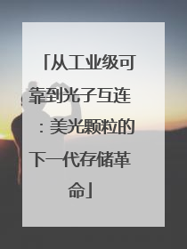 从工业级可靠到光子互连：美光颗粒的下一代存储革命