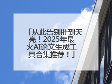 从此告别肝到天亮！2025年最火AI论文生成工具合集推荐！