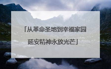 从革命圣地到幸福家园 延安精神永放光芒