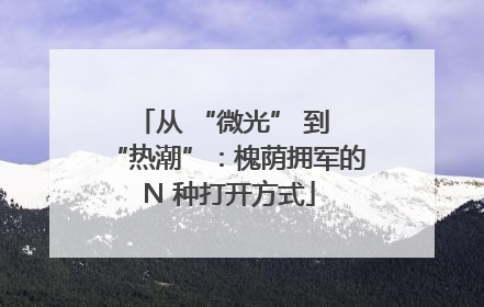 从 “微光” 到 “热潮”：槐荫拥军的 N 种打开方式