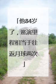 他84岁了，巡演里程相当于往返月球两次