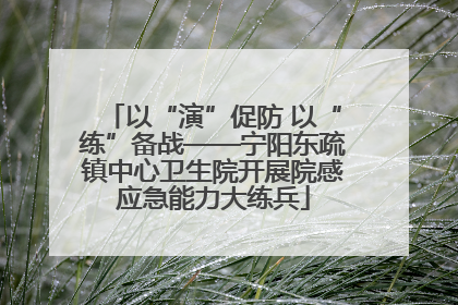 以“演”促防 以“练”备战——宁阳东疏镇中心卫生院开展院感应急能力大练兵