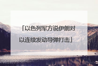 以色列军方说伊朗对以连续发动导弹打击