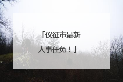 仪征市最新人事任免！