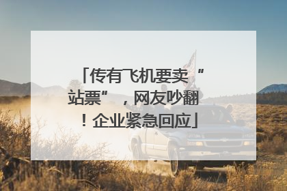 传有飞机要卖“站票”，网友吵翻！企业紧急回应