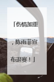 伤情加重，陈雨菲宣布退赛！