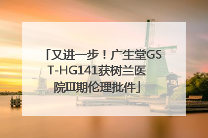又进一步！广生堂GST-HG141获树兰医院III期伦理批件