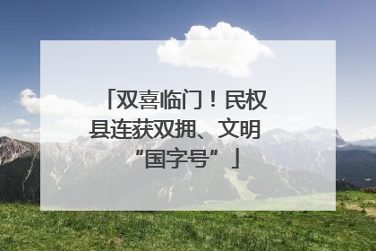 双喜临门！民权县连获双拥、文明“国字号”