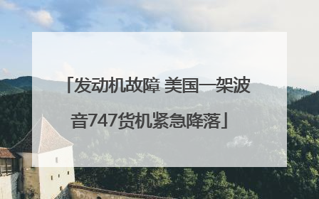 发动机故障 美国一架波音747货机紧急降落