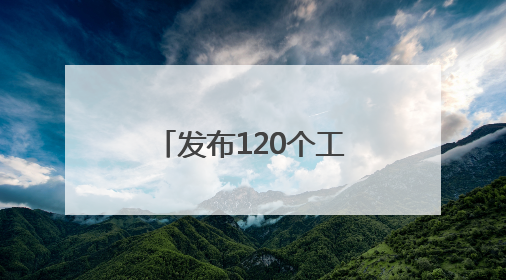 发布120个工业大模型 济南 “人工智能生态共同体”初具规模