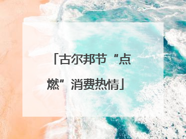 古尔邦节“点燃”消费热情