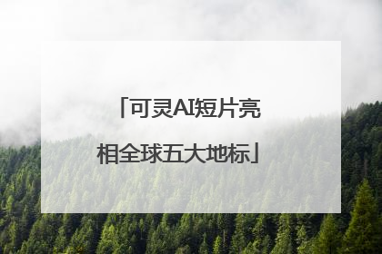 可灵AI短片亮相全球五大地标
