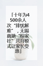 十年为4500余人次“排忧解难”，无锡藕塘“校家社”共育模式让家长受惠