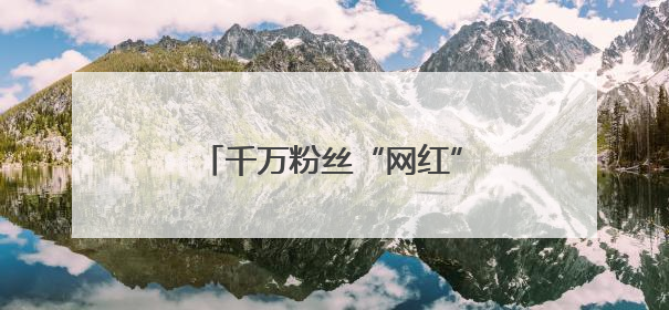 千万粉丝“网红”何秋亊：为什么别人是撞衫我是抄袭