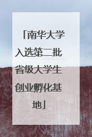 南华大学入选第二批省级大学生创业孵化基地