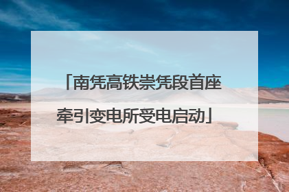 南凭高铁崇凭段首座牵引变电所受电启动