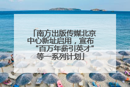 南方出版传媒北京中心新址启用，宣布“百万年薪引英才”等一系列计划