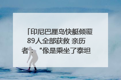印尼巴厘岛快艇倾覆89人全部获救 亲历者：“像是乘坐了泰坦尼克号”｜封面头条