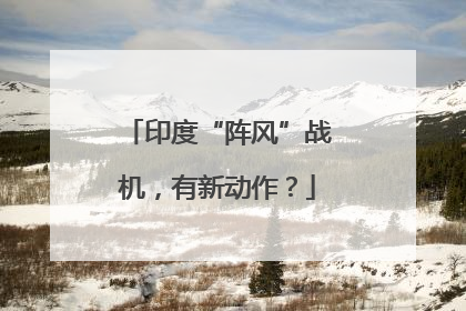 印度“阵风”战机，有新动作？