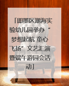 即墨区潮海实验幼儿园举办“梦想起航 童心飞扬”文艺汇演暨端午游园会活动