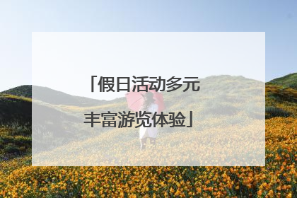 假日活动多元 丰富游览体验