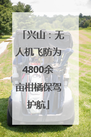 兴山：无人机飞防为4800余亩柑橘保驾护航