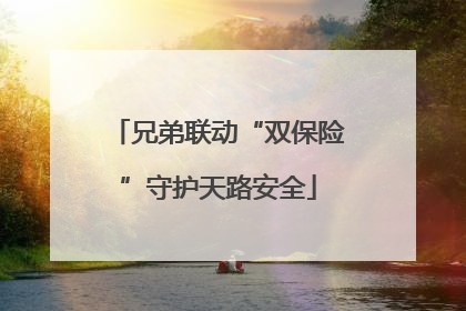 兄弟联动“双保险”守护天路安全