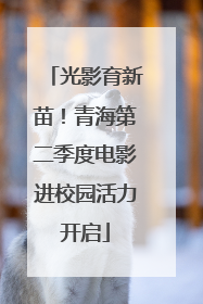 光影育新苗！青海第二季度电影进校园活力开启