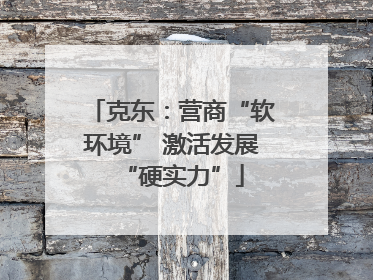 克东：营商“软环境” 激活发展“硬实力”