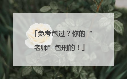 免考包过？你的“老师”包刑的！
