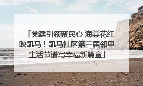 党建引领聚民心 海棠花红映凯马！凯马社区第三届邻里生活节谱写幸福新篇章