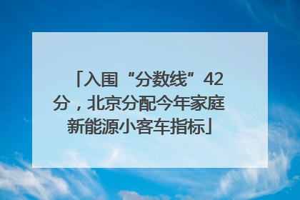 入围“分数线”42分，北京分配今年家庭新能源小客车指标