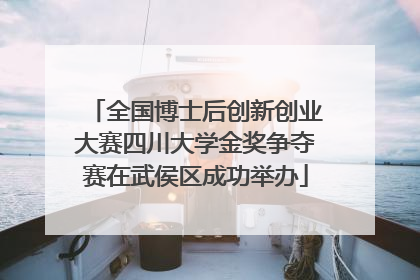 全国博士后创新创业大赛四川大学金奖争夺赛在武侯区成功举办