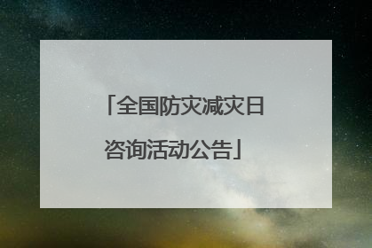 全国防灾减灾日咨询活动公告