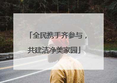 全民携手齐参与，共建洁净美家园