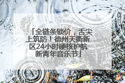 全链条锁价，舌尖上筑防！德州天衢新区24小时硬核护航新青年音乐节